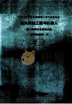 中国力学学会流体控制工程专业委员会 流体控制工程与机器人第八届学术会议论文集 1996 PDF电子版封面 7534919401 论文集编辑委员会编