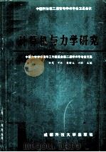 计算机与力学研究   1995  PDF电子版封面  7561631006  孙茂，于欣，樊瑜波等主编 