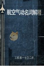 航空气动名词解释 PDF电子版封面 三机部一七零二所