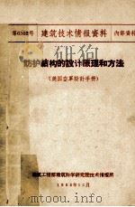 防护结构的设计原理和方法美国空军设计手册   1965  PDF电子版封面    建筑工程部建筑科学研究院技术情报所编辑 