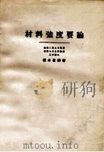 材料强度要论（ PDF版）