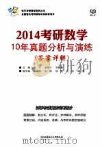 2014考研数学10年真题分析与演练  答案详解（ PDF版）