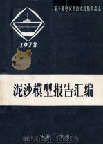 泥沙模型报告汇编 1978 PDF电子版封面 长江水利水电科学研究院编辑