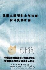 混凝土拱坝和土坝抗震设计资料汇编   1980  PDF电子版封面    安徽省水利勘测设计院技术室编 