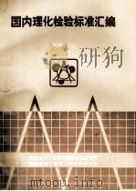 复合材料研究 第一届全国复合材料学术会议论文选编 1981 PDF电子版封面 航空材料编辑部