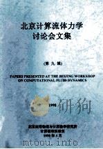 北京计算流体力学讨论会文集  第9辑  1998（1998 PDF版）