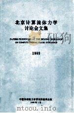 北京计算流体力学讨论会文集 1990 PDF电子版封面 郑哲敏