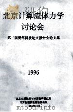 北京计算流体力学讨论会第二届青年科技论文报告会论文集 1996 1996 PDF电子版封面 北京应用物理与计算数学研究所计算物理实验室编辑