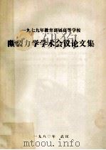 一九七九年教育部属高等学校断裂力学学术会议论文集（1980 PDF版）