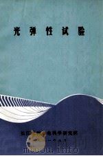 光弹性试验（1981 PDF版）