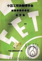 中国工程热物理学会  燃烧学学术会议论文集  一九九七  北京（ PDF版）