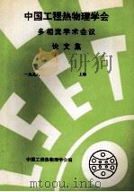 中国工程热物理学会 多相流学术会议论文集 一九九八 上海 PDF电子版封面 中国工程热物理学会编