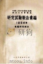 中华人民共和国水利部南京水利实验处研究试验报告汇编 1954年专题研究部分 1954 PDF电子版封面 中华人民共和国水利部南京水利实验处编