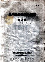 风洞数据修正和使用 译文选 1973 PDF电子版封面 中国人民解放军第六二八研究所编