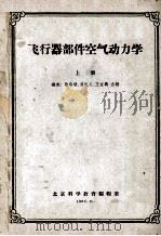 飞行器部件空气动力学 上 1962 PDF电子版封面 徐华舫,吴礼义,王宝兴合编