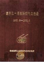 建所三十周年科技论文选编 1961-1991 1991 PDF电子版封面 《航空发动机》编辑部编