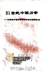 21世纪中国力学：21世纪中国力学研讨会论文摘要汇编  1994年1月-4月（ PDF版）