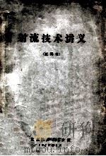 射流技术讲义 试用本 1971 PDF电子版封面 北京大学653分校编