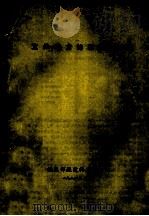 立体应力的理论研究 1956 PDF电子版封面 铁道部铁道科学研究院编