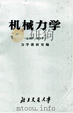 机械力学(运动学、动力学) 1974 PDF电子版封面 力学教研室编