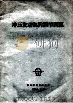 冲压发动机的调节问题 1960 PDF电子版封面 周倜武编