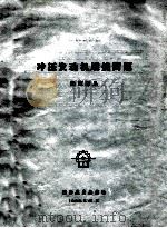 冲压发动机燃烧问题论文译丛 1960 PDF电子版封面 国际航空杂志社编