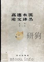 高速水流论文译丛 第1辑 第1册 1958 PDF电子版封面 13031·527 中国科学院水工研究室编