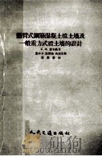 悬臂式钢筋混凝土挡土墙及一般重力式挡土墙的设计 1954 PDF电子版封面 (苏)辽布赫(А.М.Рябухо)著;叶平子等译