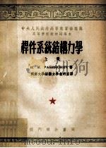杆件系统结构力学 上 1954 PDF电子版封面 и.м.拉皮诺维契著;同济大学结构力学教研室译