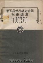 第五届世界动力会议报告选集(水电部分)第3辑 1958 PDF电子版封面 15143·718 H.沙马有等著;郭可诠等译