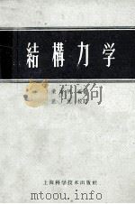 结构力学 1959 PDF电子版封面 15119·72 梁治明编著;丘侃校订