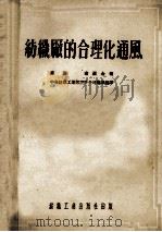 纺织厂的合理化通风 1954 PDF电子版封面 (苏)索罗金(Н.С.Сорокин)撰;中央人民政府纺织工