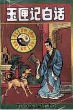 玉匣记白话 1993 PDF电子版封面 721902338 (唐)张天师撰;张星译著