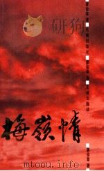 梅岭情 1995 PDF电子版封面 7536022131 廖俊章著