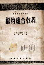织物组合教程 1955 PDF电子版封面 (苏)巴夫斯特鲁克(Н.Х.Бавструк)著;兰锦华译