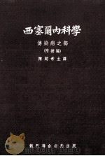 西塞尔内科学 传染病之部 附补编 1953 PDF电子版封面 R.L.Cecil原著;陈超常主译