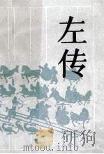 古典名著普及文库 左传 1988 PDF电子版封面 7805201277 杨伯峻前言;蒋冀骋标点