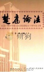楚庭论法 纪念广州市中级人民法院建院五十周年论文集 1999 PDF电子版封面 7218032729 李果主编