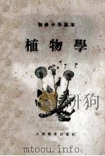 初级中学课本 植物学 1955 PDF电子版封面 方宗熙,徐晋铭,李沧编