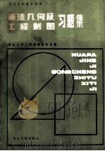 画法几何及工程制图习题集   1986  PDF电子版封面  15337·017  浙江大学工程制图教研室编 