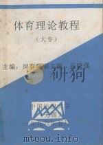 体育理论教程 大专 1996 PDF电子版封面 闵春晖主编;吴晓强副主编