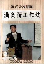 张兴让发明的满负荷工作法 1988 PDF电子版封面 7110006336 本社编