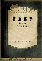 普通化学 第3册 1956 PDF电子版封面 13017·23 (苏)格琳卡著;哈尔滨工业大学化学教研室译