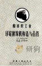 棉纺织工业环锭拈线机的构造与看管 1956 PDF电子版封面 15041·45 (苏)高斯佐夫(А.А.Косцов)著;杨民等译