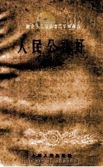 人民公社好  第3辑   1958  PDF电子版封面  4074·224  上海人民出版社编辑 
