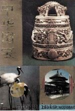 中华国宝 珍稀动植物分册 风景名胜分册 艺术珍宝分册 古建筑分册 1988 PDF电子版封面 7534602696 刘后一,莫克,石永昌,张圣福,朱光亚编写