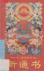 一九八四年(农历甲子年)新通书 1983 PDF电子版封面 17182.12 广东科技出版社编辑