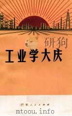 工业学大庆 1971 PDF电子版封面 3111·131 广东人民出版社编辑
