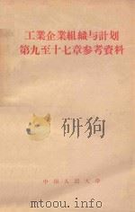 工业企业组织与计划第九至十七章参考资料 1957 PDF电子版封面 4011·1 中国人民大学工业企业组织与计划教研室编