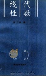 线性代数 1991 PDF电子版封面 7307007533 黄兰德编